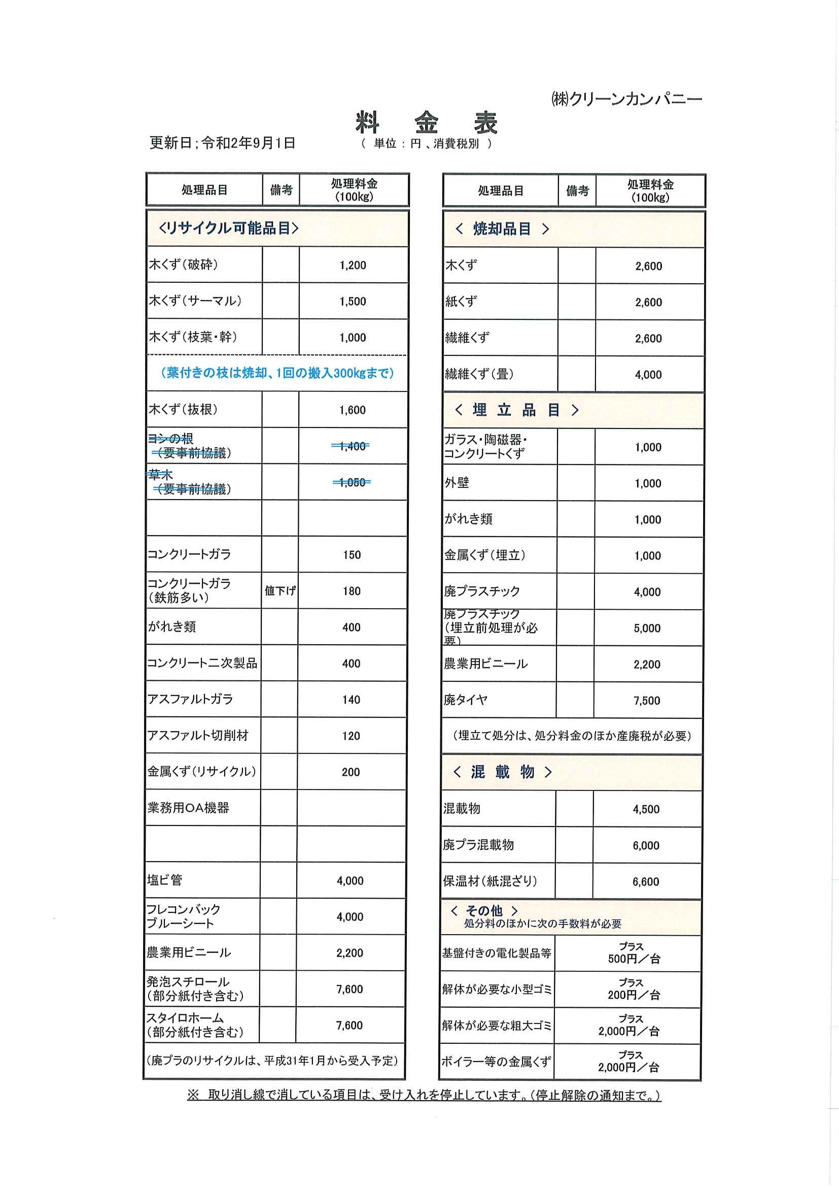 料金表 年9月1日更新